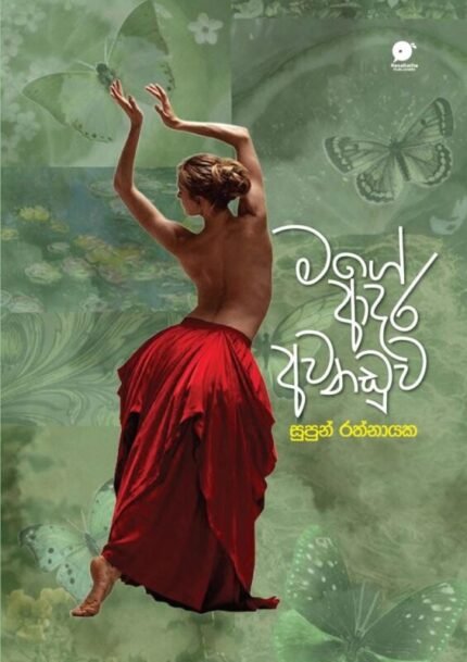 මගේ ආදර අවනඩුව | Mage aadara awanaduwa