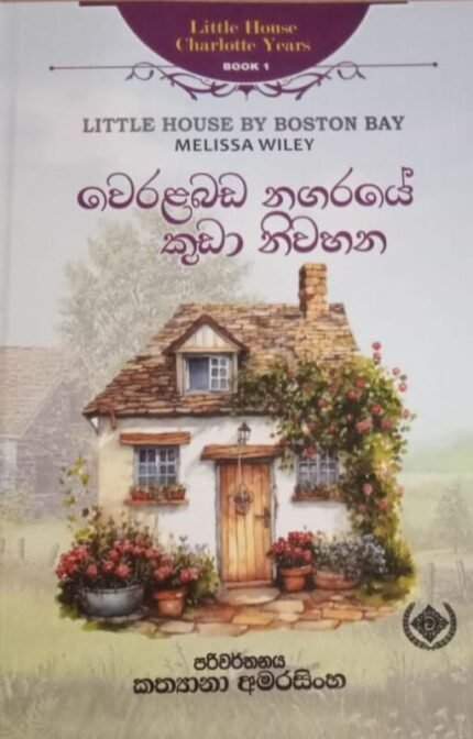 වෙරළබඩ නගරයේ කුඩා නිවහන | Weralabada nagaraye kuda niwahana