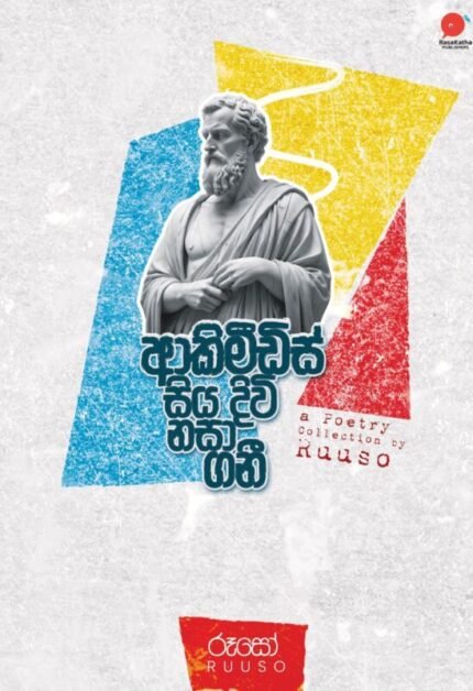 ආකිමිඩිස් සිය දිවි නසා ගනී | Akimidis siya diwi nasa gani