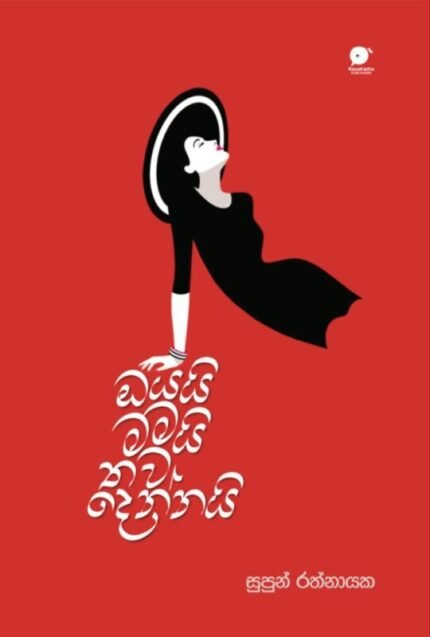 ඔයයි මමයි තව දෙන්නයි | Oyai mamai thawa dennai