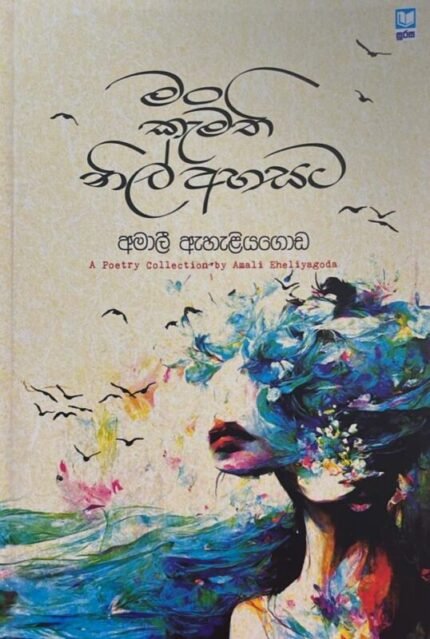 මං කැමති නිල් අහසට | Man kamathi nil ahasata