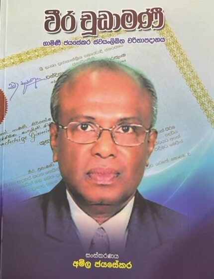 වීර චූඩාමණි | Weera Chuudamani