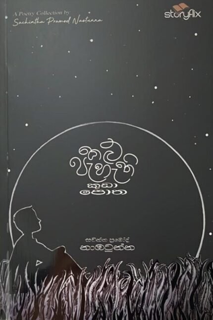 කළු පැහැති කුඩා පොත | Kalu pahathi kuda potha