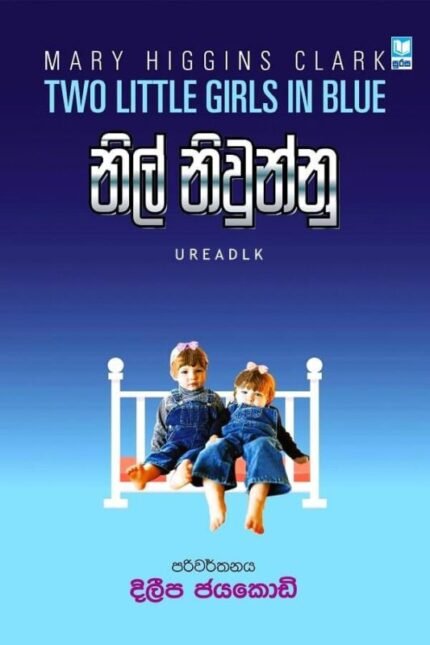 නිල් නිවුන්නු | Nil Niwunnu