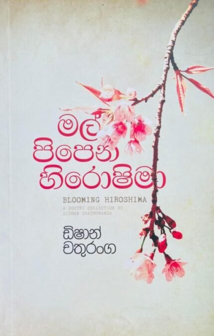 මල් පිපෙන හිරොෂිමා | Mal Pipena Hiroshima
