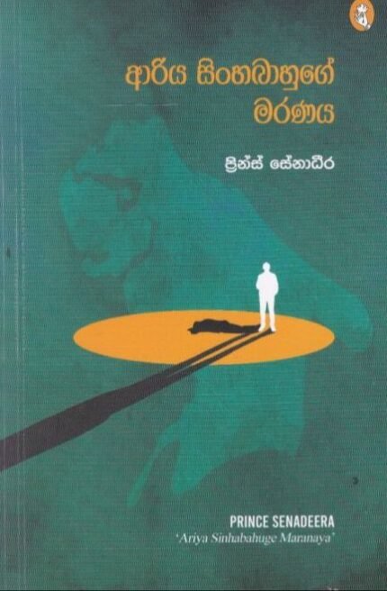 ආරිය සිංහබාහුගේ මරණය | Ariya Sinhabhahuge Maranaya