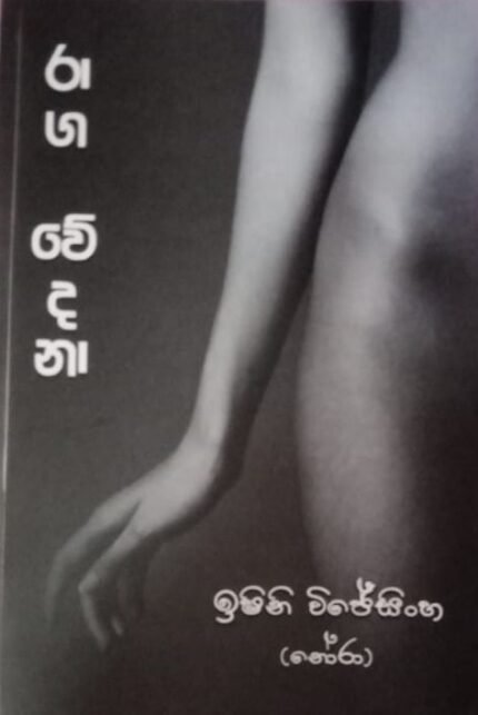 රාග වේදනා | Raga Wedana
