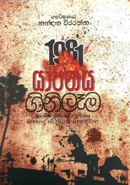 1981 යාපනය ගිනිලෑම | 1981 Yapanaya Ginilama