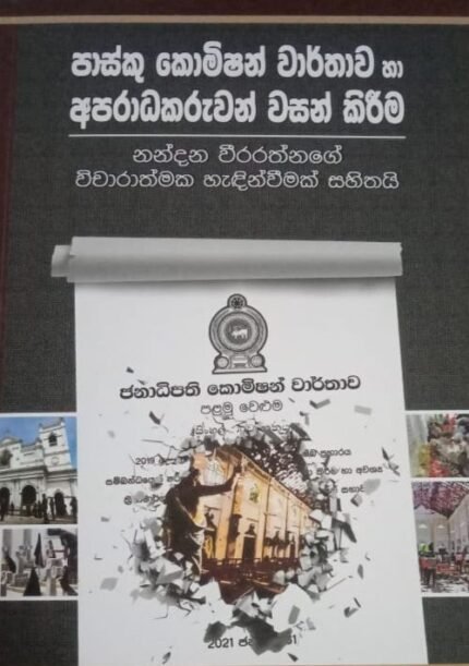 පාස්කු කොමිෂන් වාර්තාව හා අපරාධකරුවන් වසන් කිරීම | Pasku koimishan warthawa ha aparadakaruwan wasan kireema