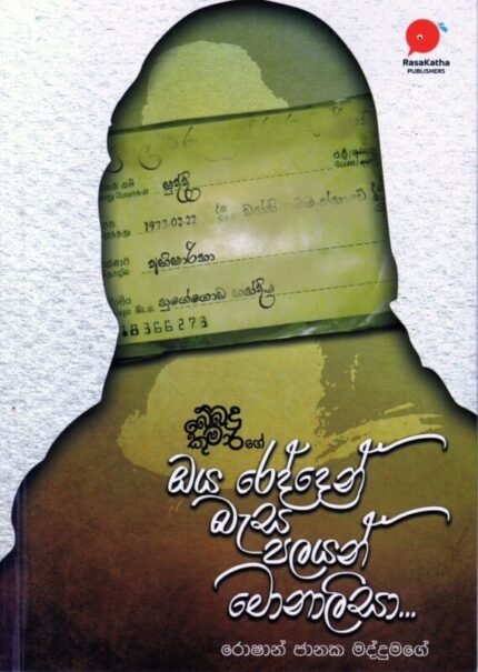 ඔය රෙද්දෙන් බැස පලයන් මොනාලිසා | Oya redden basa palayan monalisa