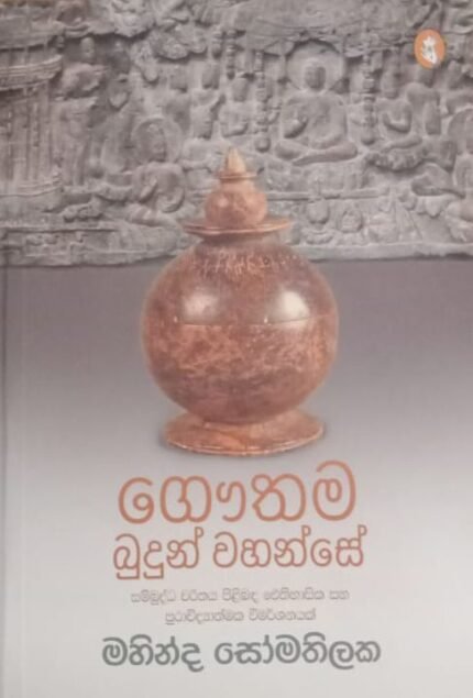ගෞතම බුදුන් වහන්සේ | Gauthama Budun Wahanse