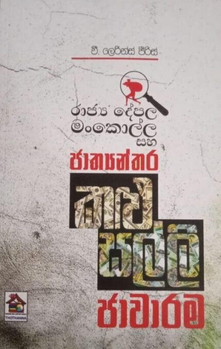 රාජ්‍ය දේපල මංකොල්ල සහ ජාත්‍යන්තර කළු සලිලි ජාවාරම | Rajya Depala Mankollalla Saha Jathyanthara Kalu Salli Jawarama