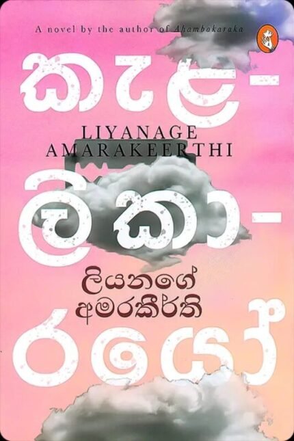 කැළලිකාරයෝ | Kalalikarayo