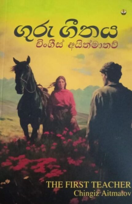 ගුරු ගීතය | Guru Geethaya