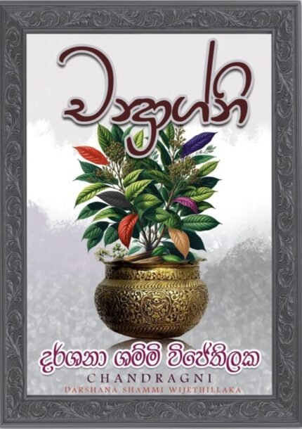 චන්ද්රාග්නි | Chandragni