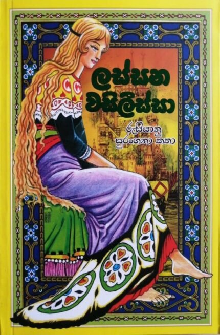 ලස්සන වසිලීස්සා | Lassana Wasilissa