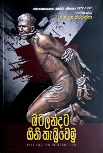 බටලන්දට ගිනි තැබුවෙමු | Batalandata Gini Thabuwemu