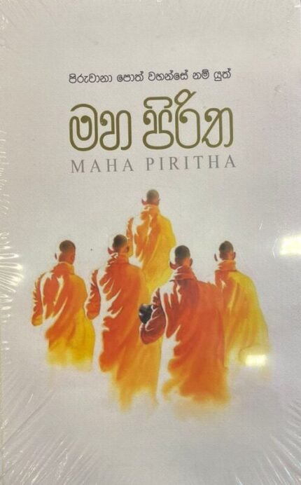 මහ පිරිත | Maha Piritha