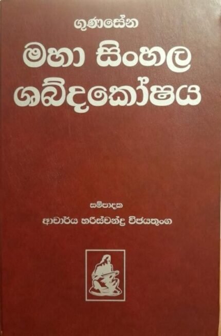 ගුණසේන මහා සිංහල ශබ්දකෝෂය | Gunasena Maha Sinhala Shabadakoshaya