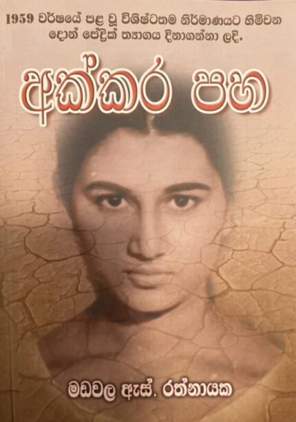 අක්කර පහ | Akkara Paha