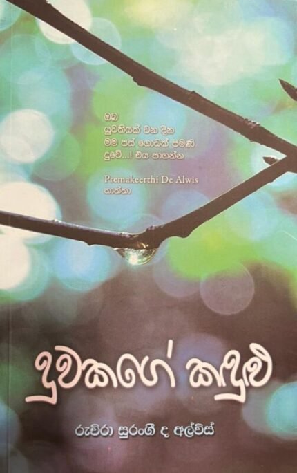 දුවකගේ කඳුළු | Duwakage Kandulu