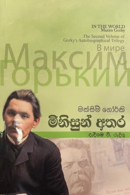 මක්සිම් ගෝර්කි මිනිසුන් අතර | Minisun Athara