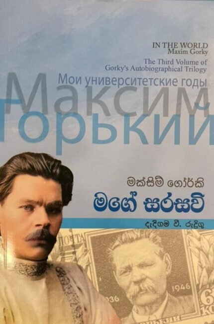 මක්සිම් ගෝර්කි මගේ සරසවි | Mage Sarasavi