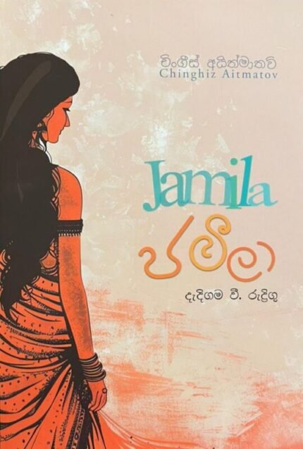 ජමිලා | Jamila