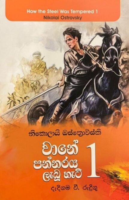 වානේ පන්නරය ලැබූ හැටි 1 | Wane Pannaraya Labu Hati 1