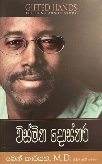 විස්මිත දොස්තර | Wismitha Dhosthara