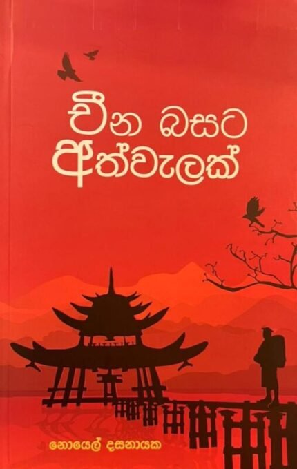 චීන බසට අත්වැලක් | Cheena Basata Athwalak
