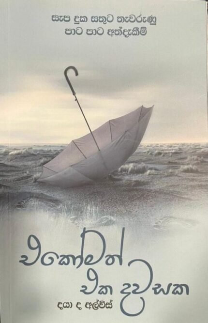 එකෝමත් එක දවසක | Ekomath Eka Dawasaka