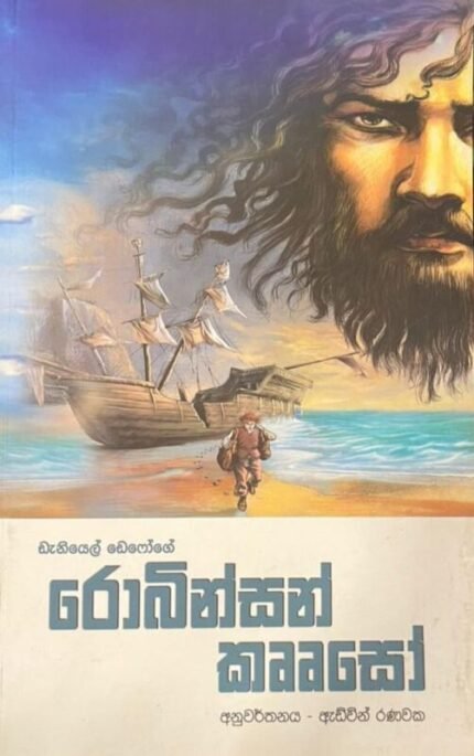 රොබින්සන් කෲසෝ | Robinson Kruuso