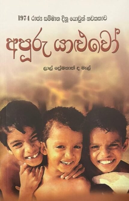 අපූරු යාළුවෝ | Apuuru Yaluwo