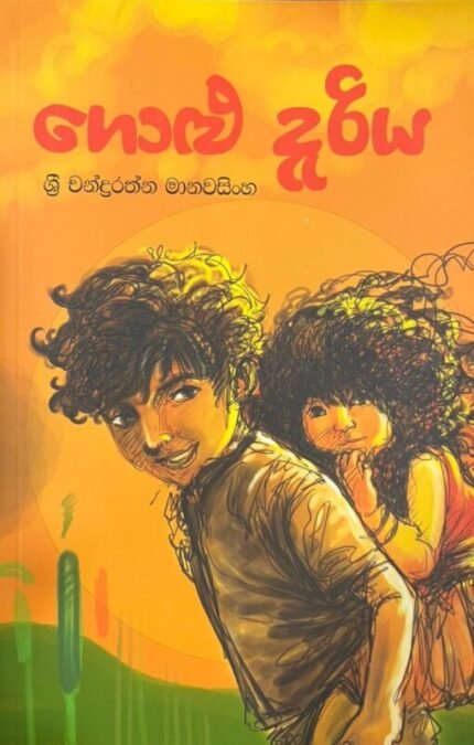 ගොළු දැරිය | Golu Dariya