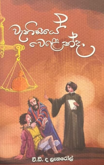 වැනිසියේ වෙළෙන්දා | Wanisiye Welenda