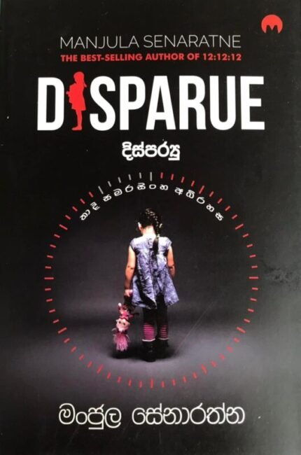 දිස්පර‍යු | Disparue