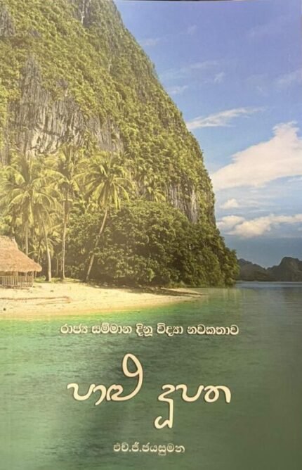 පාළු දූපත | Palu Duupatha