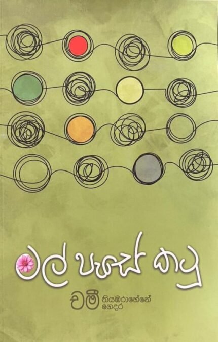 මල් පැසේ කටු | Mal Pase katu