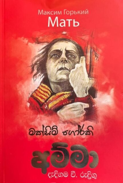 අම්මා | Amma – Maxim Gorky