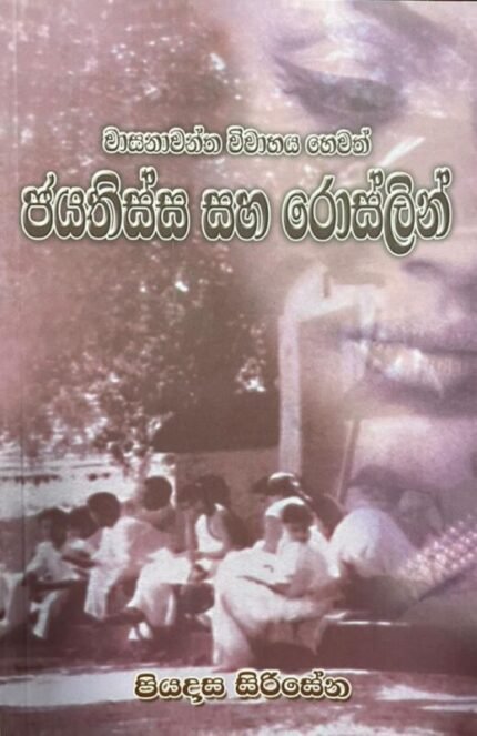 ජයතිස්ස සහ රොස්ලින් | Jayathissa Saha Roslin