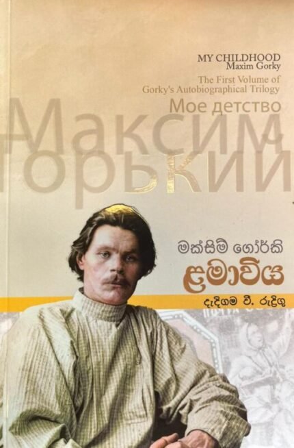 මක්සිම් ගෝර්කි ළමා විය | Lama Wiya