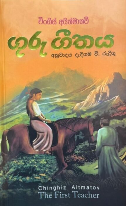 ගුරු ගීතය | Guru Geethaya
