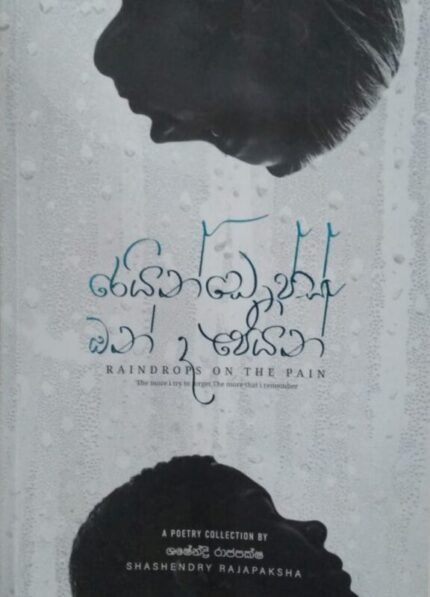 වේදනාව මත වැහි බිඳු | RAINDROPS ON THE PAIN