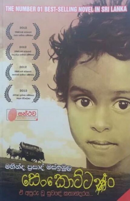 සෙංකොට්ටං | Senkottan
