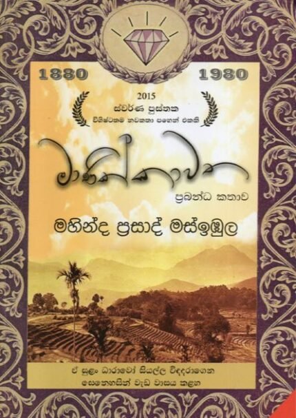 මාණික්කාවත | Manikkawatha