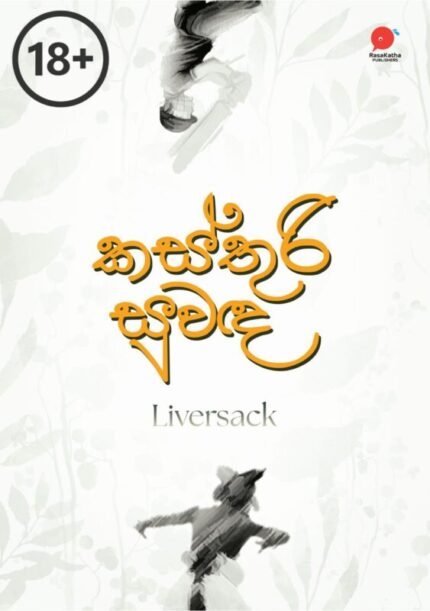 Kasthuri Suwada | කස්තුරි සුවඳ