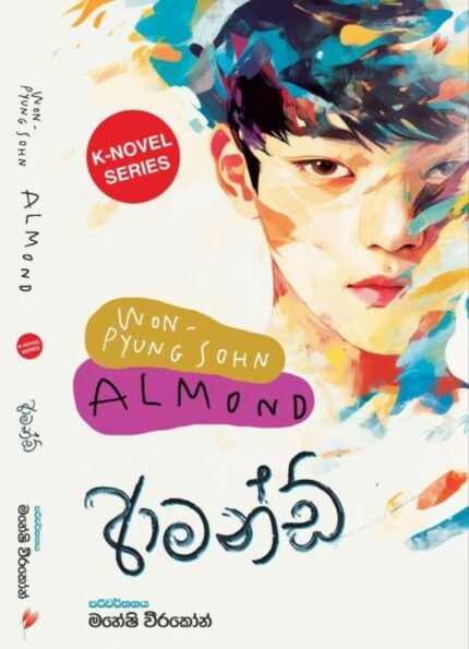 ආමන්ඩ් | Almond
