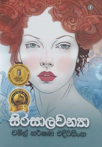 සිරසාලවන්‍යා | Sirasalawanya