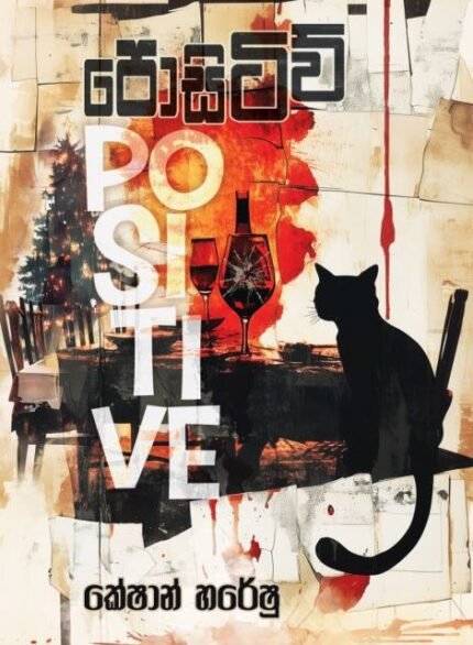 පොසිටිව් | Positive